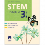 СТЕМ ЗА 3. КЛАС