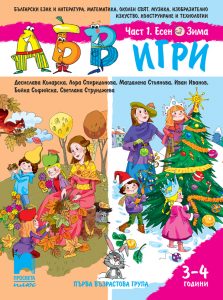 3 – 4 годишни, АБВ игри, част 1, Просвета Плюс