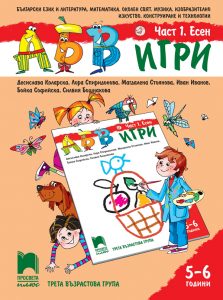 5 – 6 годишни, АБВ игри, част 1, Просвета Плюс