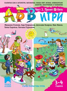 3 – 4 годишни, АБВ игри, част 2, Просвета Плюс