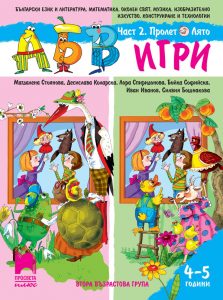 4 – 5 годишни, АБВ игри, част 2, Просвета Плюс