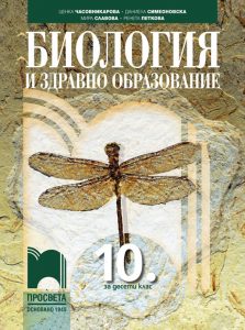 10. клас, Биология и здравно образование, Просвета София