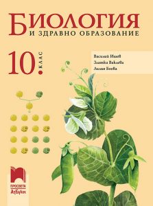 10. клас, Биология и здравно образование, Просвета Азбуки