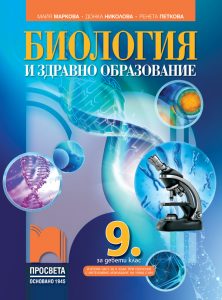 9. клас, Биология и здравно образование, Просвета София