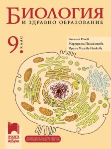 9. клас, Биология и здравно образование, Просвета Азбуки