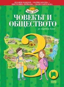 3. клас, Човекът и обществото, Просвета София