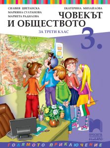 3. клас, Човекът и обществото, Просвета Плюс