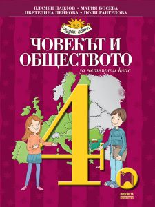 4. клас, Човекът и обществото, Просвета София