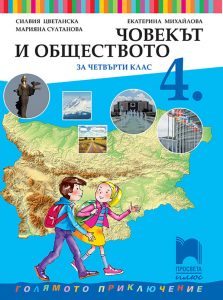 4. клас, Човекът и обществото, Просвета Плюс