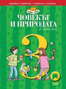 3. клас, Човекът и природата, Просвета Плюс