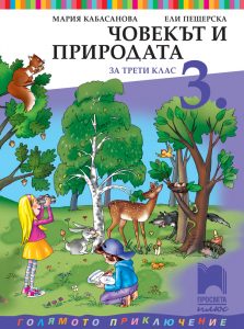 3. клас, Човекът и природата, Просвета Плюс