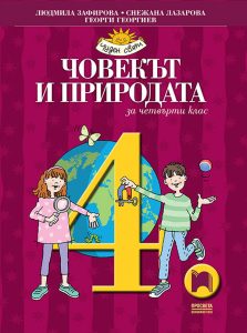 4. клас, Човекът и природата, Просвета София