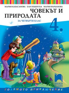 4. клас, Човекът и природата, Просвета Плюс