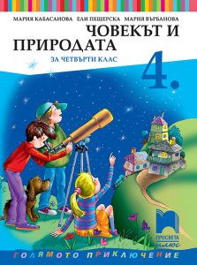 4. клас, Човекът и природата, Просвета Плюс