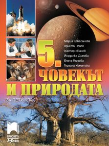 5. клас, Човекът и природата, Просвета Азбуки