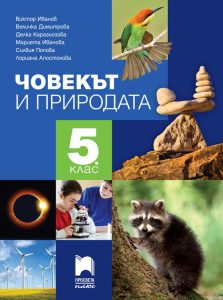 5. клас, Човекът и природата, Просвета Плюс