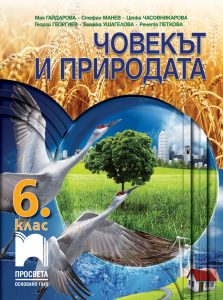 6. клас, Човекът и природата, Просвета София