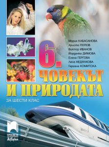 6. клас, Човекът и природата, Просвета Азбуки