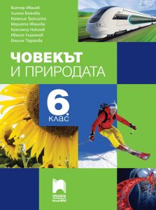 6. клас, Човекът и природата, Просвета Плюс