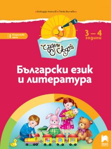 3 – 4 годишни, Български език и литература, Просвета София
