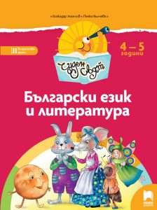 4 – 5 годишни, Български език и литература, Просвета София