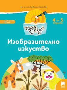 4 – 5 годишни, Изобразително изкуство, Просвета София