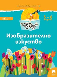 5 – 6 годишни, Изобразително изкуство, Просвета София