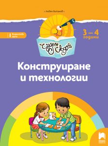 3 – 4 годишни, Конструиране и технологии, Просвета София