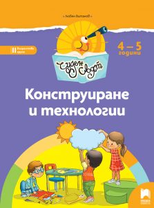 4 – 5 годишни, Конструиране и технологии, Просвета София