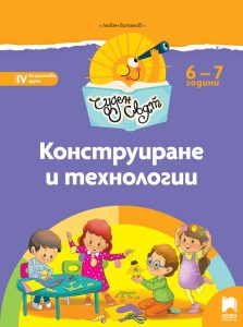 6 – 7 годишни, Конструиране и технологии, Просвета София