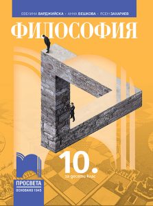 10. клас, Философия, Просвета София