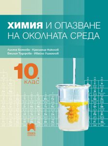 10. клас, Химия и опазване на околната среда, Просвета София