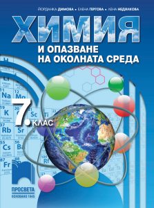 7. клас, Химия и опазване на околната среда, Просвета София