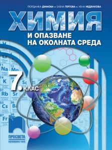 7. клас, Химия и опазване на околната среда, Просвета София