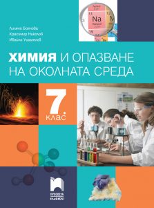 7. клас, Химия и опазване на околната среда, Просвета Плюс