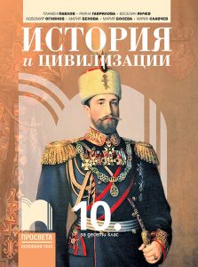 10. клас, История и цивилизации, Просвета София