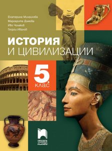 5. клас, История и цивилизации, Просвета Плюс