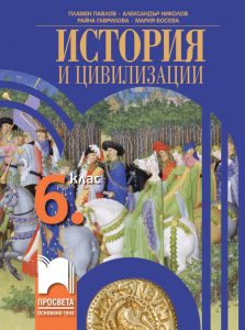 6. клас, История и цивилизации, Просвета София