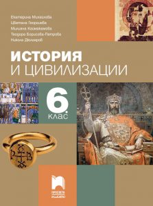 6. клас, История и цивилизации, Просвета Плюс