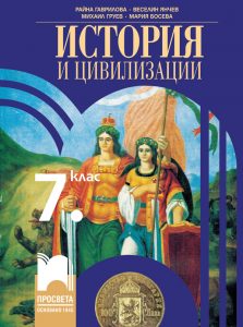 7. клас, История и цивилизации, Просвета София