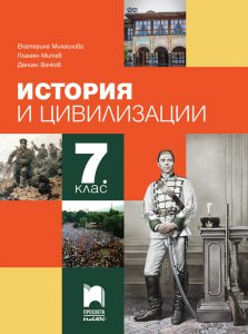 7. клас, История и цивилизации, Просвета Плюс