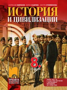 8. клас, История и цивилизации, Просвета София