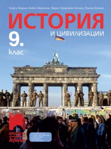 9. клас, История и цивилизации, Просвета Азбуки