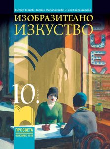 10. клас, Изобразително изкуство, Просвета София