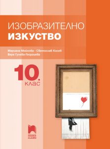 10. клас, Изобразително изкуство, Просвета Плюс