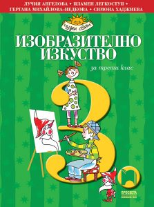 3. клас, Изобразително изкуство, Просвета София