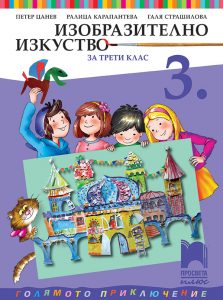 3. клас, Изобразително изкуство, Просвета Плюс