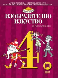 4. клас, Изобразително изкуство, Просвета София