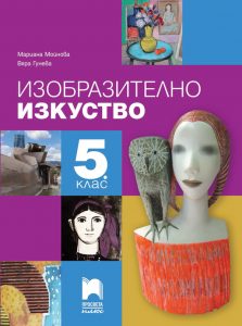 5. клас, Изобразително изкуство, Просвета Плюс