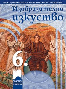 6. клас, Изобразително изкуство, Просвета София